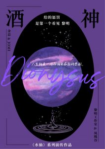 《酒神给的惩罚是第一个看见黎明》剧本杀复盘：推理陷阱与线索揭秘+凶手疑点全分析
