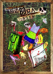 《窗边的女人》剧本杀复盘：破解真相，凶手疑点全方位分析