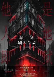 《猪窝》剧本杀复盘：人物动机分析+推理过程细节+破案技巧揭秘