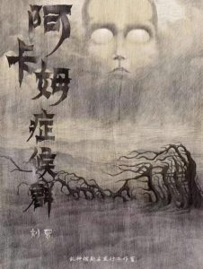 《阿卡姆症候群》剧本杀复盘：迷雾重重的线索解锁+凶手是谁的答案+游戏成功破解