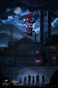 《尾兽》剧本杀复盘游戏规则讲解+凶手身份揭露+推理误区及思路分析分享
