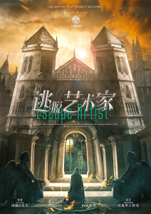 《逃脱艺术家》剧本杀复盘:揭秘凶手真相+推理漏洞分析+获胜关键点与技巧剖析-吾爱剧本杀