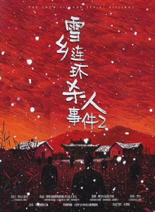 《雪乡连环杀人事件2》剧本杀复盘凶手身份揭秘+案件线索详细分析+破解密码与答案揭秘攻略-吾爱剧本杀