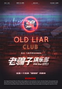 《老骗子俱乐部》剧本杀复盘:推理全程回顾+凶手动机探讨+关键线索解析与答案破解-吾爱剧本杀