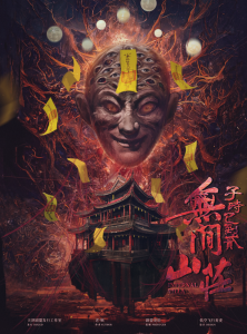 《子时已到贰·无间山庄》剧本杀复盘|深度推理分析,解答凶手身份谜团,关键线索逐一剖析-吾爱剧本杀