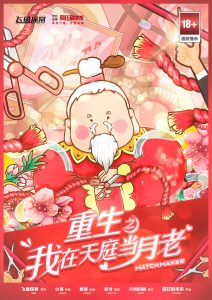 《重生之我在天庭当月老》剧本杀复盘:机制与推理深度解析,如何锁定关键嫌疑人-吾爱剧本杀