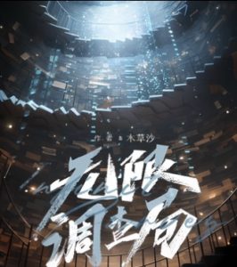 《无限调查局》剧本杀复盘:复盘技巧与推理方向,如何在游戏中掌握主动权-吾爱剧本杀