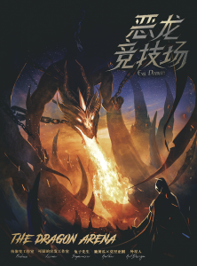 《恶龙竞技场》剧本杀复盘:剧情深度解读+凶手身份和动机分析+获胜技巧总结-吾爱剧本杀