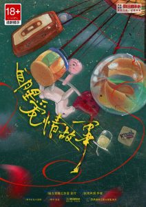 《血腥爱情故事》剧本杀复盘:迷雾重重的案情与角色分析+破案技巧与策略分享+结局深度剖析-吾爱剧本杀