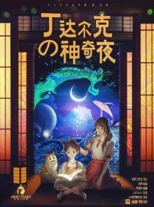 《丁达尔克的神奇夜》剧本杀复盘:深入分析每个角色动机+隐藏的细节线索+胜利攻略-吾爱剧本杀
