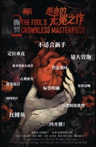 《撕裂2:愚者的无冕之作》剧本杀复盘:全程流程复盘+策略性推理技巧+推测真凶的关键步骤-吾爱剧本杀