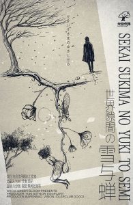 《世界隙間の雪与蝉》剧本杀复盘:角色分析与动机解构+凶手线索盘点+推理胜利技巧-吾爱剧本杀