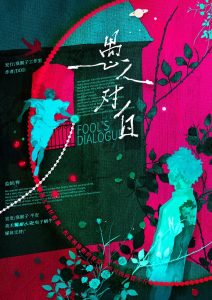 《愚人对白》剧本杀复盘:剧本解析与关键线索追踪+凶手是谁疑点破解+推理技巧分享-吾爱剧本杀