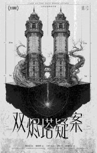 《双烬塔疑案》剧本杀复盘:凶手背后的动机与行为逻辑+细节线索的巧妙结合-吾爱剧本杀