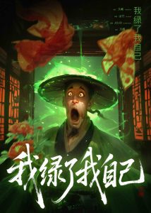 《我绿了我自己》剧本杀复盘:全面揭晓凶手真相与推理技巧,通关心得分享-吾爱剧本杀