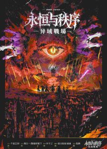 《异域戰場·永恒与秩序》剧本杀复盘:揭示游戏中的关键线索与隐藏信息,助你抓住凶手的蛛丝马迹-吾爱剧本杀