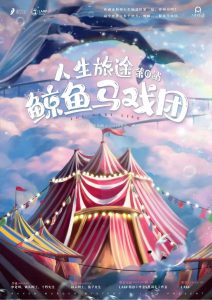 《鲸鱼马戏团》剧本杀复盘:角色关系揭秘,增强推理能力以破案成功-吾爱剧本杀