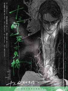 《十三间死亡失格》剧本杀复盘：角色背景分析、关系网剖析助你带入游戏-吾爱剧本杀