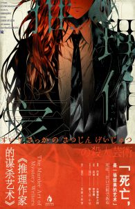 《推理作家的谋杀艺术》剧本杀复盘：探讨案件背后的深层次动机，提升你的洞察力与推理能力，助你轻松胜出！-吾爱剧本杀