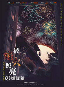 《被焰火照亮的嫌疑犯》剧本杀复盘：机制解析与游戏流程详解，让你轻松应对各种挑战，增加游戏乐趣。-吾爱剧本杀