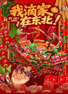 《我滴家在东北！》剧本杀复盘：凶手身份深度解析+核心线索澄清+推理思路分享，提升游戏体验！-吾爱剧本杀