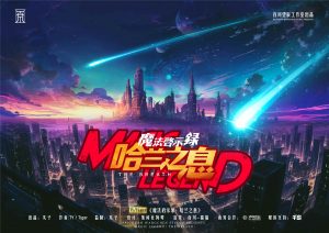 《魔法启示录：哈兰之息》剧本杀复盘：分享推理攻略与胜利秘诀，解读凶手身份及其背后的诸多暗示与线索。-吾爱剧本杀