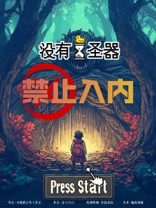 《没有圣器禁止入内》剧本杀复盘：谁是真正的凶手？深入线索与推理过程，提升你的破案技能与胜率。-吾爱剧本杀