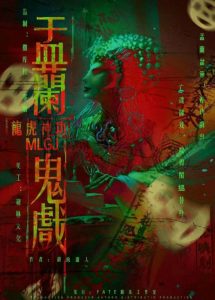 《盂兰鬼戏》剧本杀复盘:从故事背景出发,探讨每个角色的可疑之处与动机-吾爱剧本杀