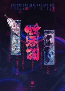 《蛇吞相》剧本杀复盘:凶手是谁的深度分析与获胜策略探讨-吾爱剧本杀