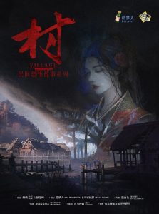 《民间恐怖故事·村》剧本杀复盘全景解读：流程与机制阐述，真正了解游戏的内在逻辑与节奏。-吾爱剧本杀