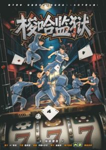 《梭哈监狱》剧本杀复盘：线索与证据的碰撞+角色动机分析，带你走进复杂的推理世界。-吾爱剧本杀