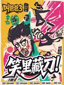 《叫爸爸3：笑里藏刀》剧本杀复盘：对话与互动的艺术，提升游戏体验的实用技巧-吾爱剧本杀