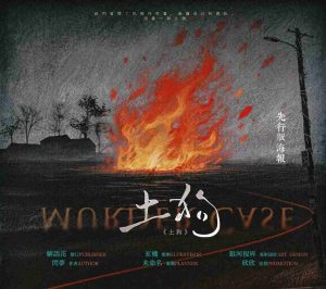 《土狗》剧本杀复盘：分析关键线索与误导信息，揭开隐藏在背后的秘密-吾爱剧本杀