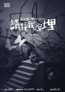 《请将我深埋》剧本杀复盘：揭秘凶手真相+线索运用与精彩推理，带你走入更深层的故事世界！-吾爱剧本杀