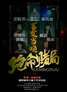 《绝命赌局：事发当晚》剧本杀复盘：细致讲解游戏机制，帮助新手玩家快速掌握策略-吾爱剧本杀