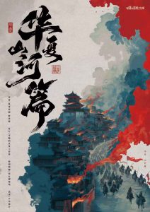 《华夏·山河篇》剧本杀复盘：游戏机制大解密+凶手身份逐步推理+全局线索分析