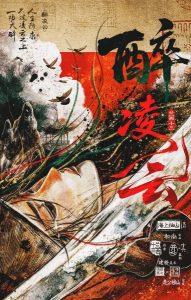 《醉凌云》剧本杀复盘+关键线索分析+凶手身份推理+游戏获胜指南