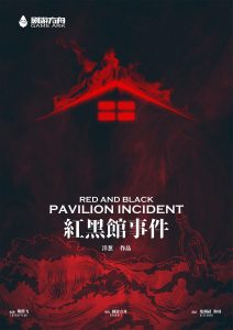 《红黑馆事件》剧本杀复盘剧情完整版解读，隐藏细节挖掘人物关系真相还原-吾爱剧本杀