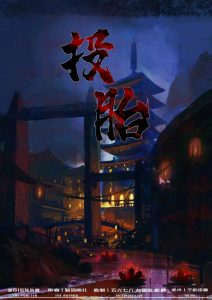 《投胎》剧本杀复盘全程攻略+线索挖掘技巧+凶手身份真相解析-吾爱剧本杀