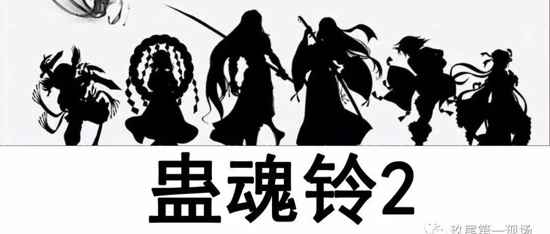 蛊魂铃剧本杀玩法结局是什么？恐怖吗？