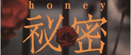 全新架空世界《秘密honey》剧本杀