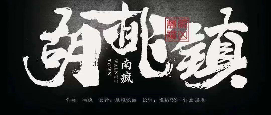 7人本《胡桃镇》剧情介绍线索复盘结局凶手是谁？