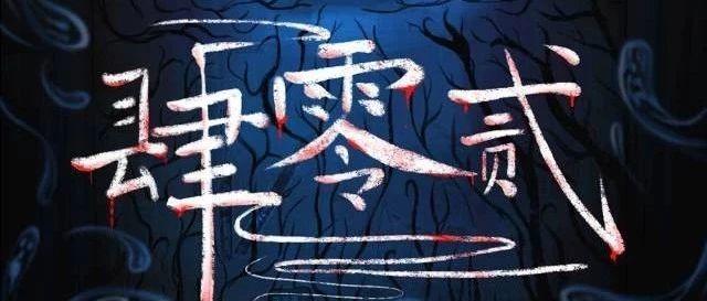 5人本《肆零贰402》剧情介绍线索复盘结局凶手是谁？