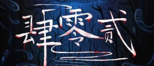 5人本《肆零贰402》剧情介绍线索复盘结局凶手是谁？