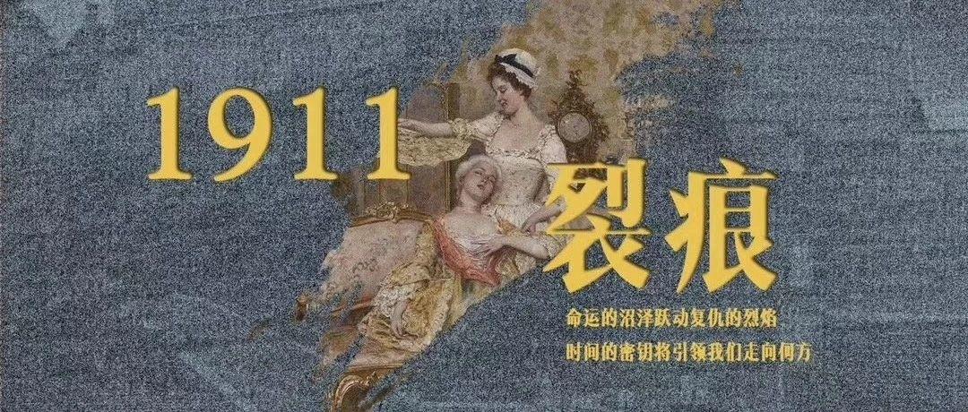 7人本《1911裂痕》剧情介绍线索复盘结局凶手是谁？