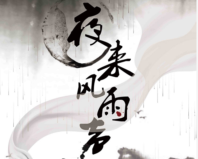 剧本杀夜来风雨声复盘_凶手/答案/解密