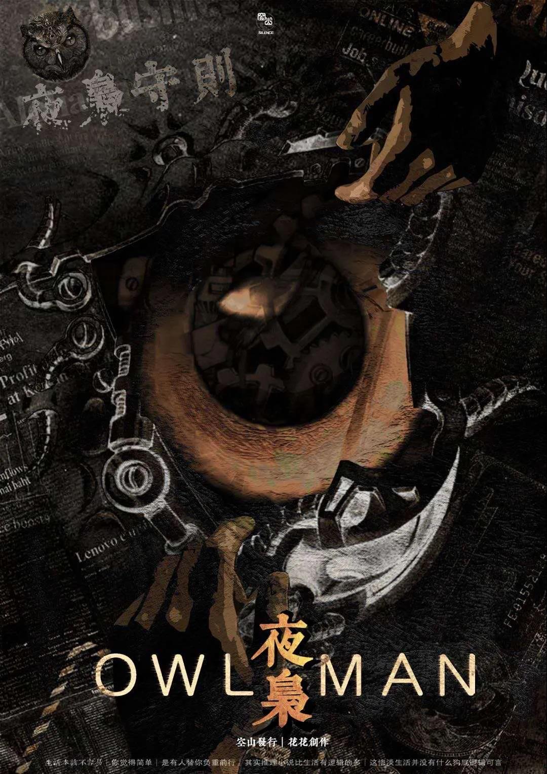 7人本《夜枭》剧本杀复盘盘凶思路真相解析
