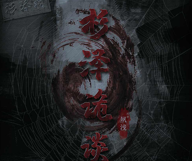 杉泽诡谈剧本杀复盘_真相凶手/答案解析