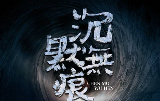 沉默无痕剧本杀复盘_解析真相/凶手剧透
