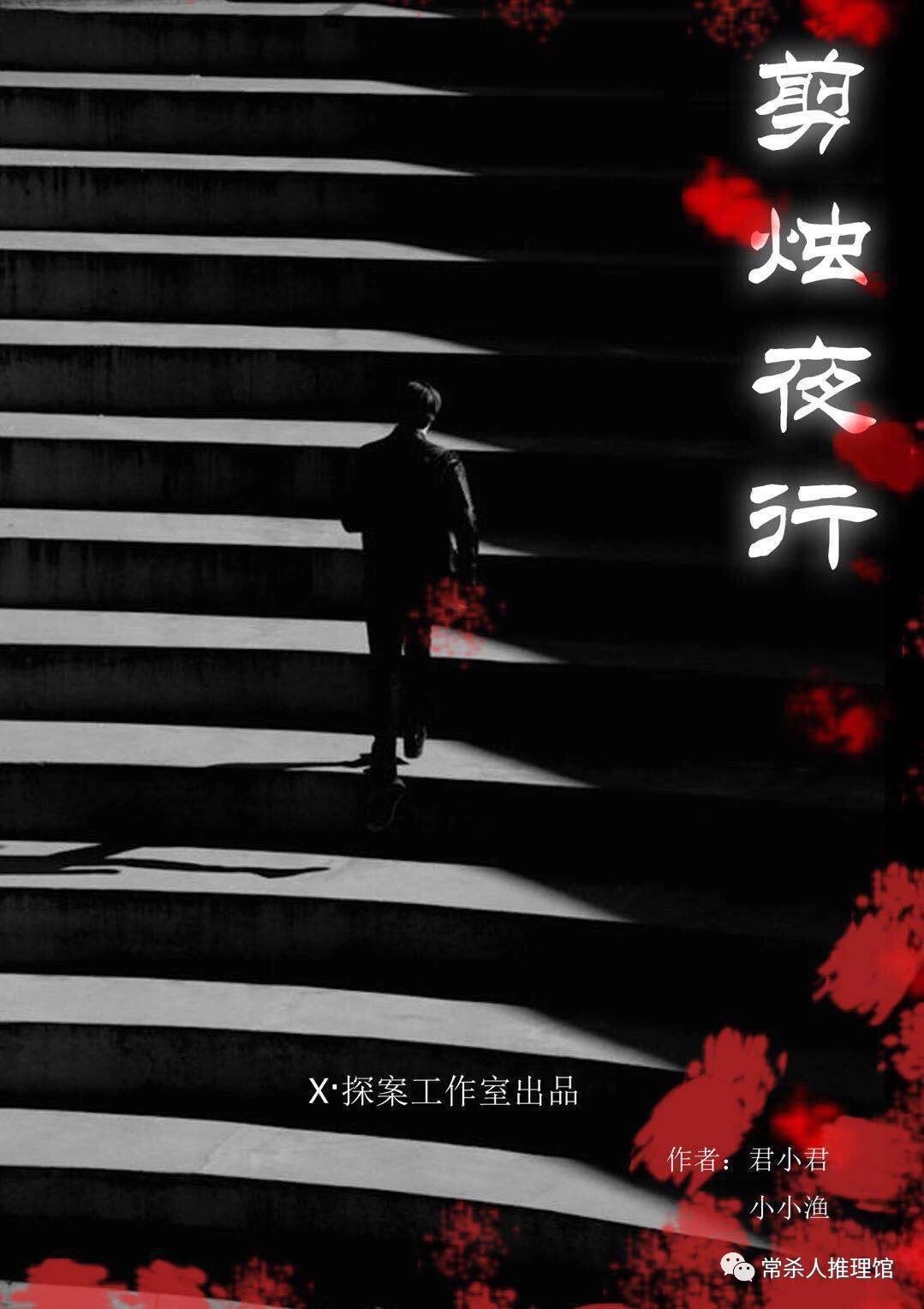 剪烛夜行剧本杀复盘_解析/真相/谁是凶手